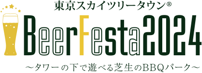 東京スカイツリータウン®️ BeerFesta 2024 〜タワーの下で遊べる芝生のBBQパーク〜