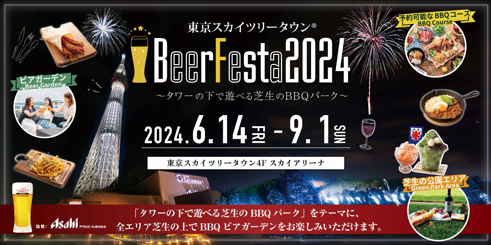 BeerFesta2024 2024.6.14(FRI)-9.1(SUN) 「タワーの下で遊べる芝生のBBQパーク」をテーマに、全エリア芝生の上でBBQビアガーデンをお楽しみいただけます。