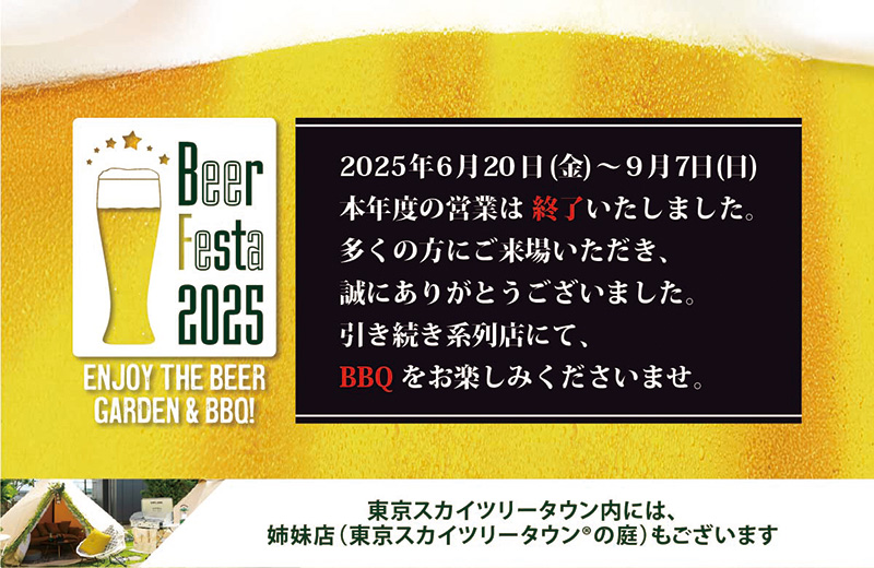 2025年6月20日（金）〜9月7日（日）本年度の営業は終了いたしました。多くの方にご来場いただき、誠にありがとうございました。引き続き系列店にて、BBQをお楽しみくださいませ。